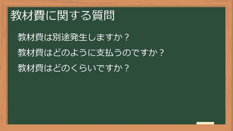 教材費に関する質問
