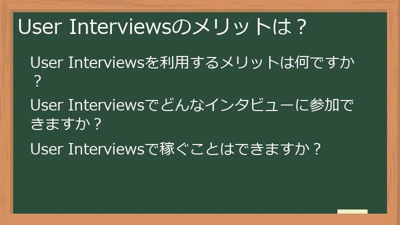 User Interviewsのメリットは？