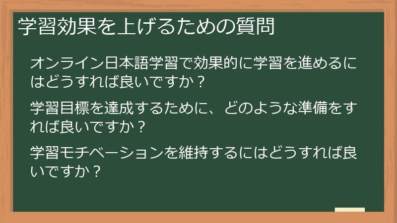 学習効果を上げるための質問
