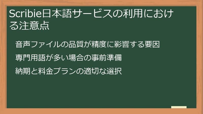 Scribie日本語サービスの利用における注意点