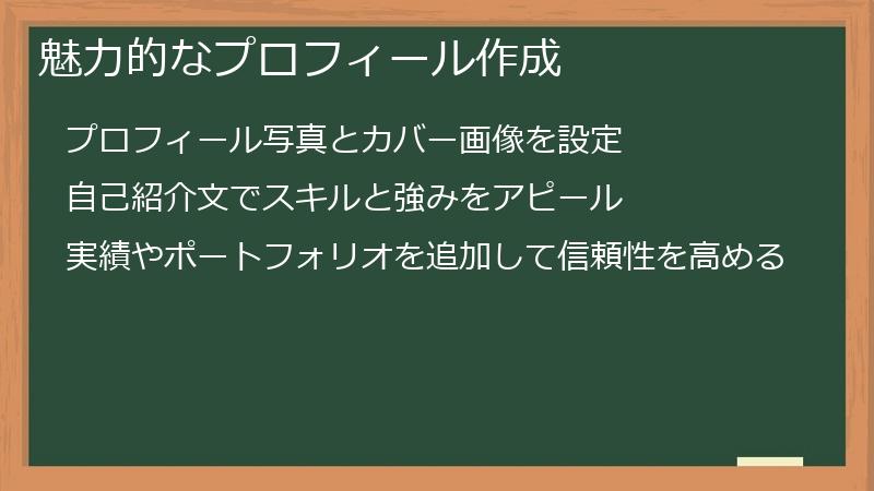 魅力的なプロフィール作成