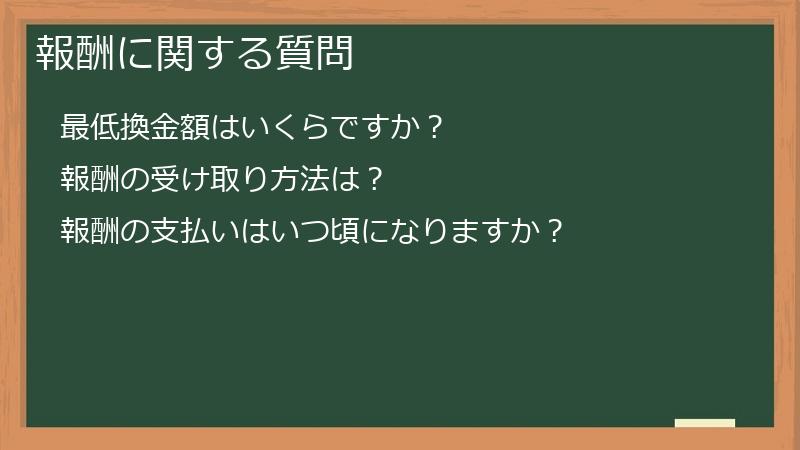 報酬に関する質問