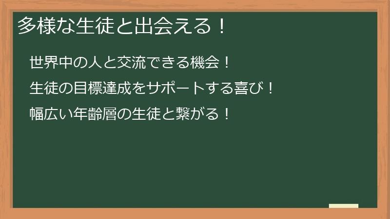 多様な生徒と出会える！