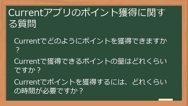 Currentアプリのポイント獲得に関する質問