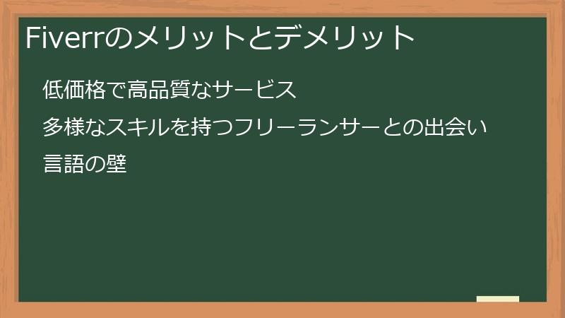 Fiverrのメリットとデメリット
