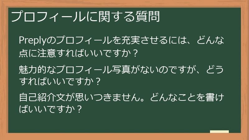 プロフィールに関する質問