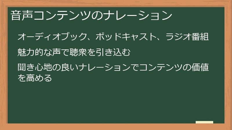 音声コンテンツのナレーション