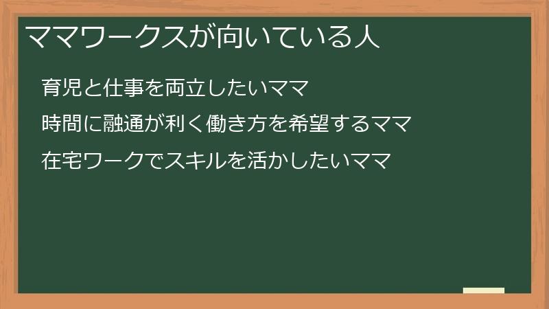 ママワークスが向いている人