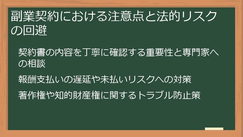 副業契約における注意点と法的リスクの回避