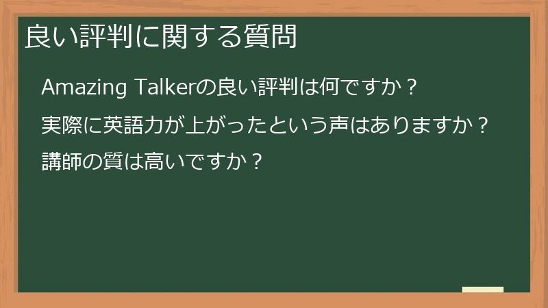 良い評判に関する質問