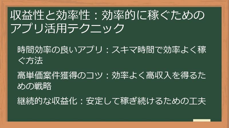 収益性と効率性：効率的に稼ぐためのアプリ活用テクニック