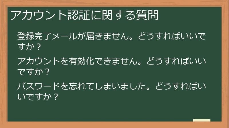 アカウント認証に関する質問