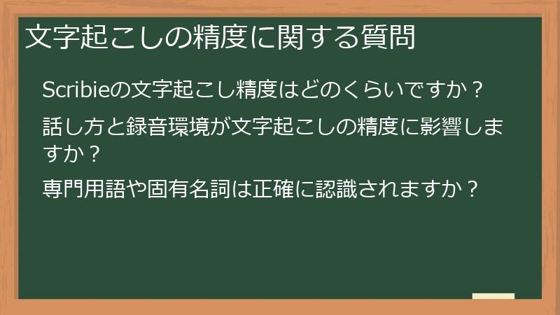 文字起こしの精度に関する質問
