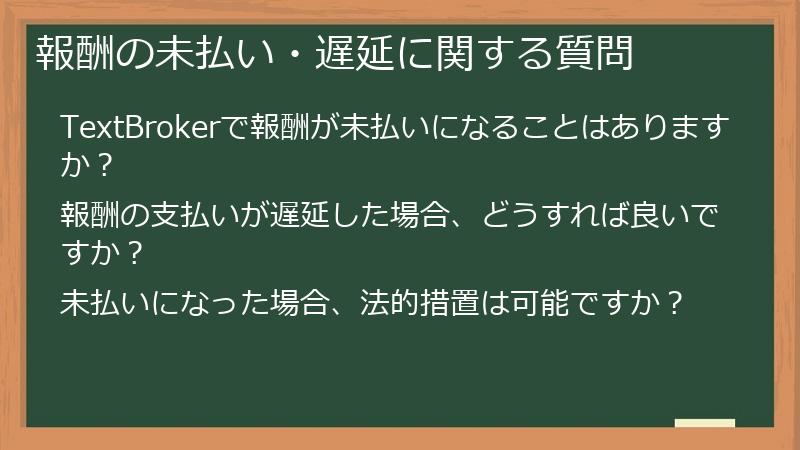 報酬の未払い・遅延に関する質問