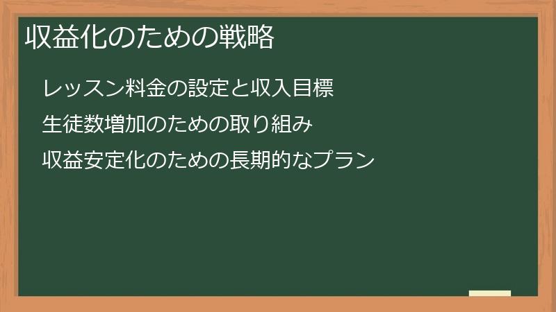 収益化のための戦略