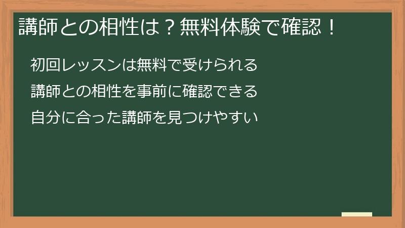 講師との相性は？無料体験で確認！
