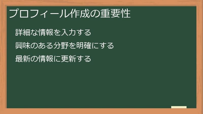プロフィール作成の重要性
