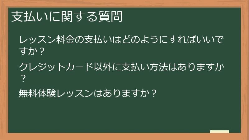 支払いに関する質問