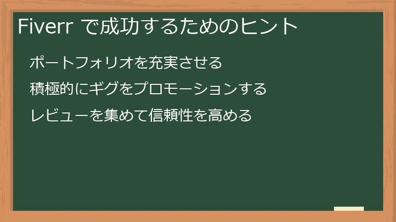 Fiverr で成功するためのヒント