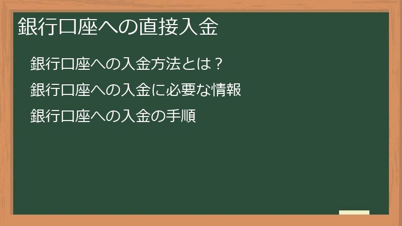 銀行口座への直接入金