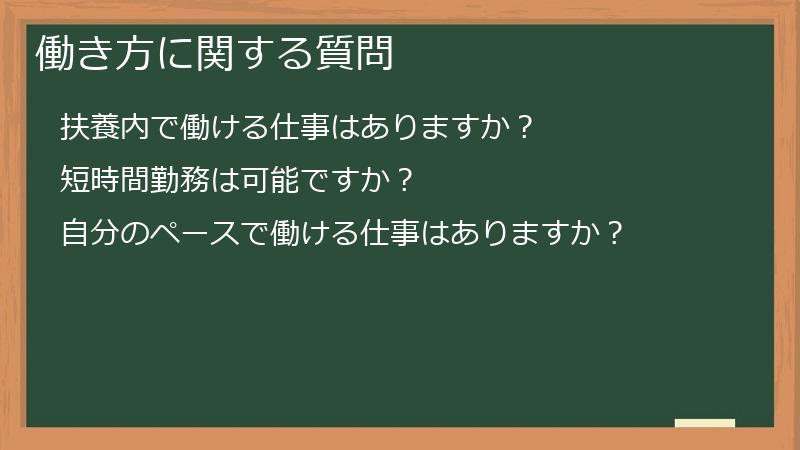 働き方に関する質問