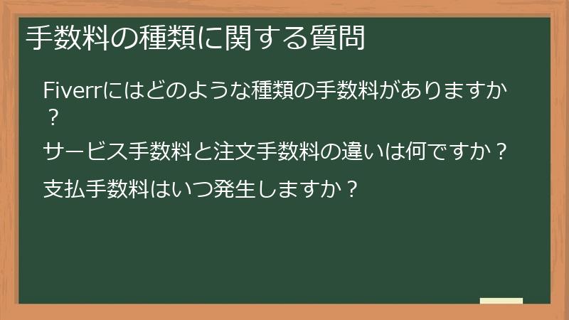 手数料の種類に関する質問