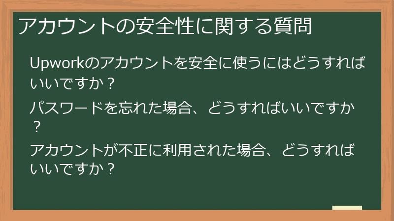 アカウントの安全性に関する質問