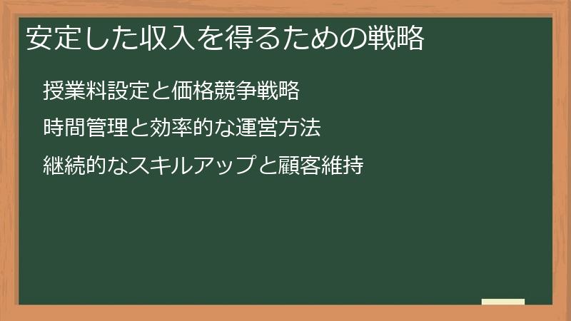 安定した収入を得るための戦略