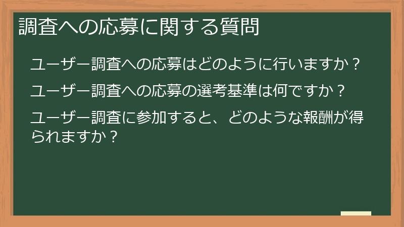 調査への応募に関する質問