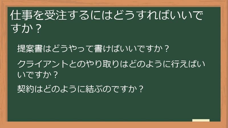 仕事を受注するにはどうすればいいですか？