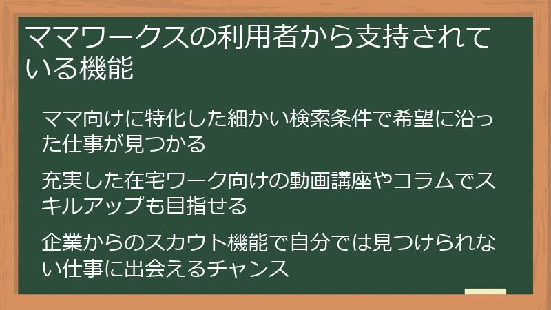 ママワークスの利用者から支持されている機能
