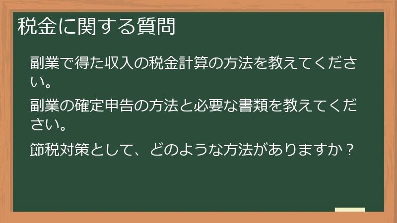 税金に関する質問