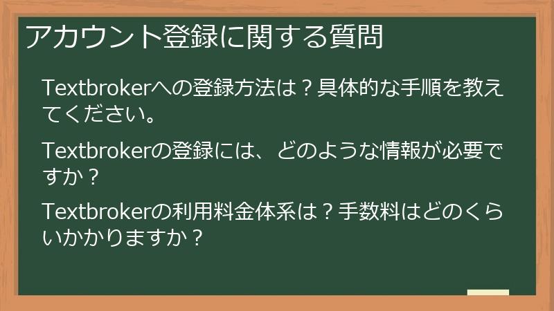 アカウント登録に関する質問