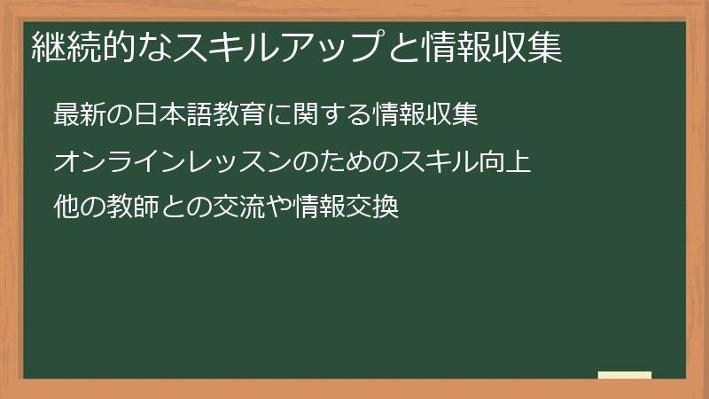 継続的なスキルアップと情報収集