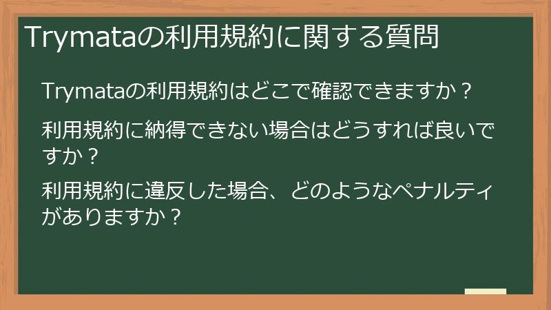 Trymataの利用規約に関する質問