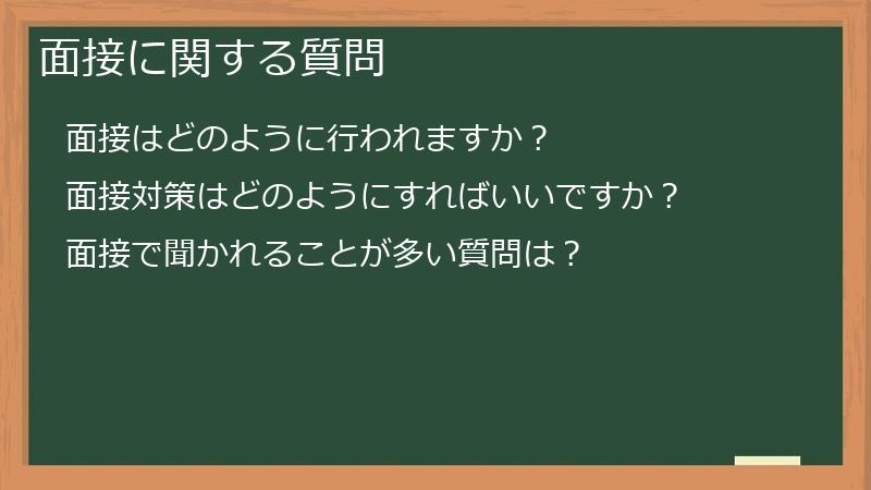 面接に関する質問