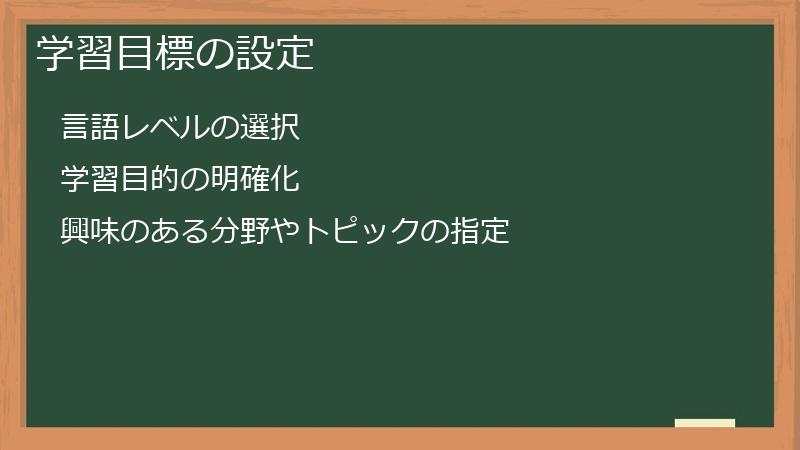 学習目標の設定