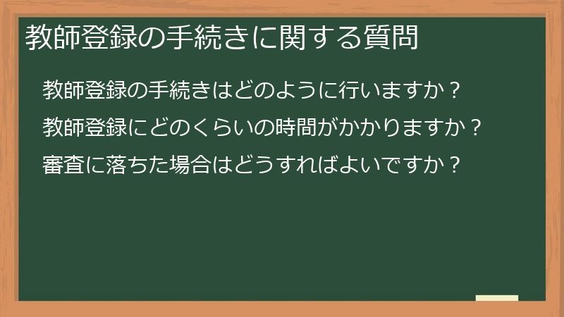 教師登録の手続きに関する質問