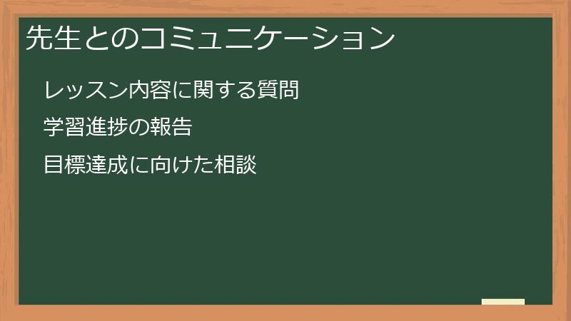 先生とのコミュニケーション