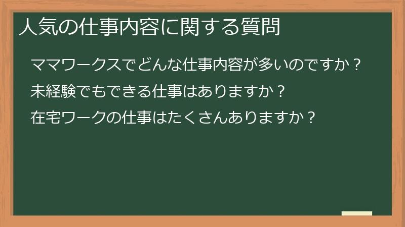 人気の仕事内容に関する質問