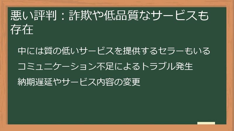 悪い評判：詐欺や低品質なサービスも存在