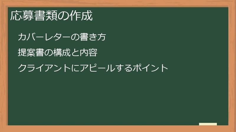 応募書類の作成