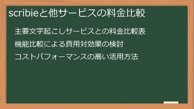 scribieと他サービスの料金比較