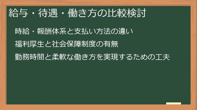 給与・待遇・働き方の比較検討