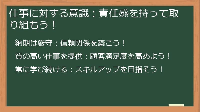 仕事に対する意識：責任感を持って取り組もう！