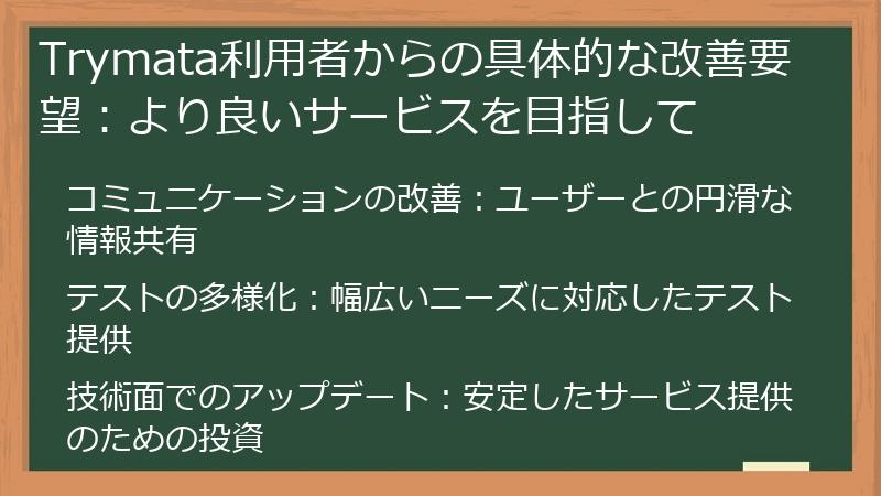 Trymata利用者からの具体的な改善要望：より良いサービスを目指して