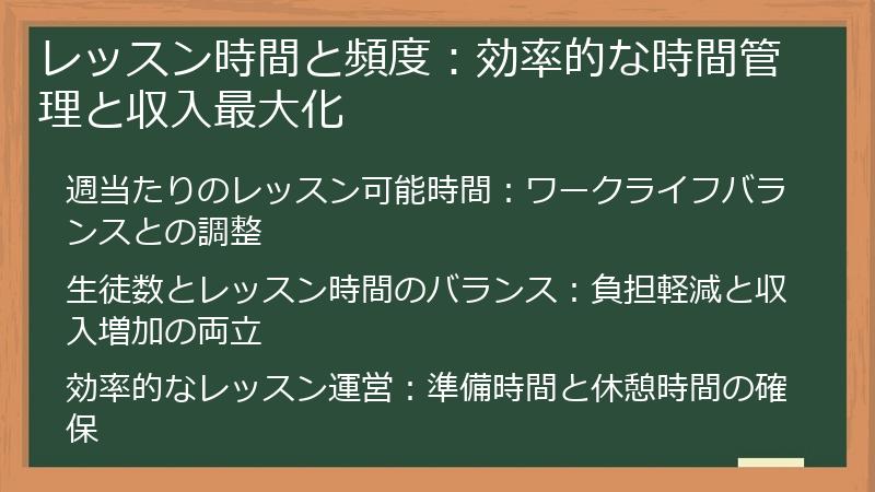 レッスン時間と頻度：効率的な時間管理と収入最大化
