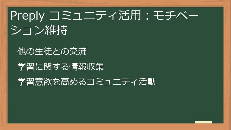 Preply コミュニティ活用：モチベーション維持