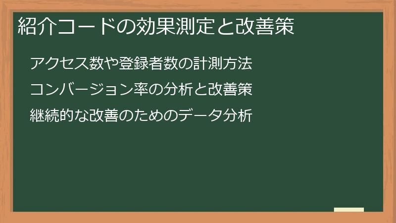 紹介コードの効果測定と改善策