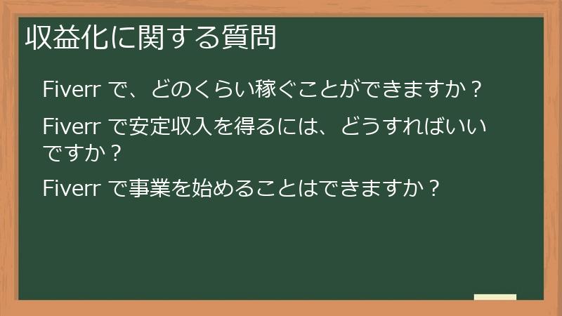 収益化に関する質問